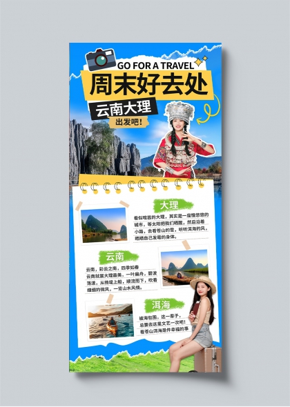 云南大理周末旅行推荐海报