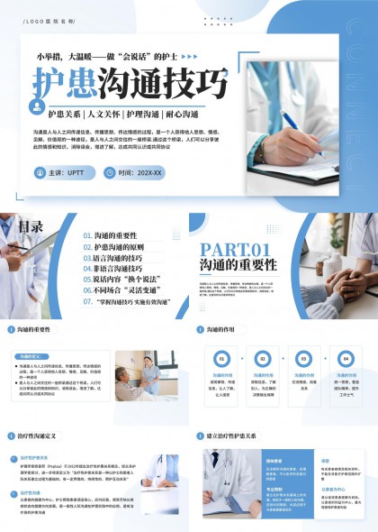 护患沟通技巧详解医疗护理人文关怀PPT模板