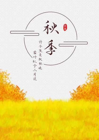 秋季丰收稻田插画古风文字秋天背景元素