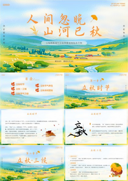 人间忽晚山河已秋立秋时节习俗养生诗词赏析PPT模板
