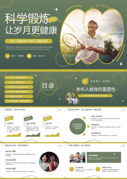 老年人健身科普知识与科学锻炼方法PPT模板