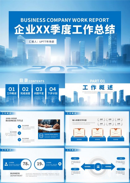 企业季度工作总结报告蓝色商务风格PPT模板