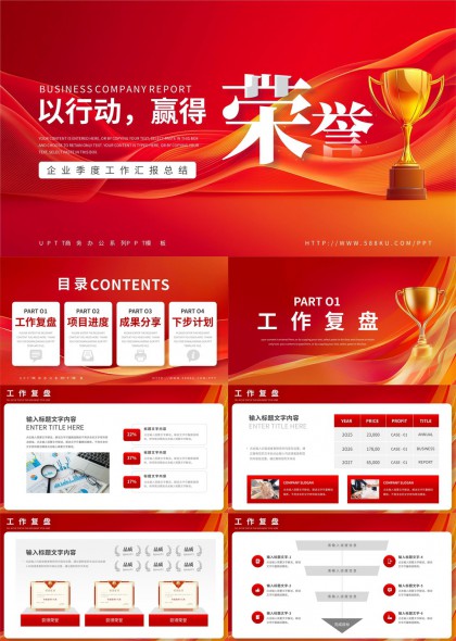 企业季度工作汇报总结红色荣誉主题PPT模板