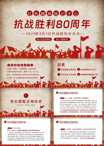 抗战胜利80周年纪念日红色精神铭记于心PPT模板