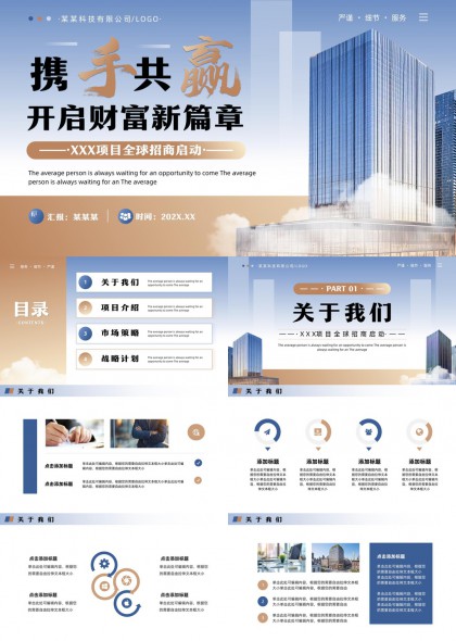 携手共赢财富新篇章项目招商启动PPT模板