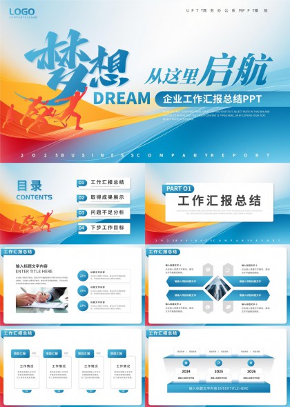 梦想启航企业工作汇报总结PPT模板