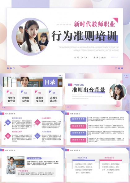 新时代教师职业行为准则培训内容详解PPT模板