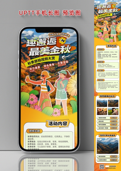 秋日美景与美食秋季旅行视频大赛宣传长图