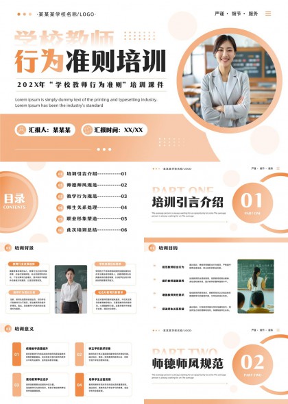 学校教师行为准则培训课程内容详解PPT模板