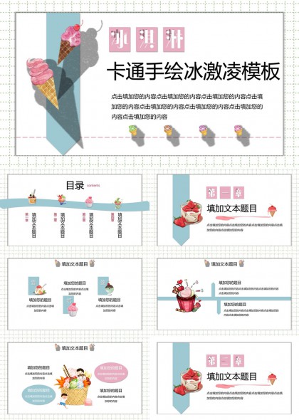 手绘冰淇淋主题儿童教育PPT模板