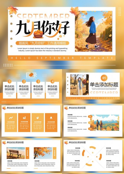 九月你好插画风工作通用模板PPT模板