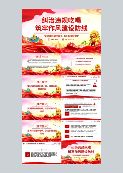 纠治违规吃喝筑牢作风建设防线党政宣传PPT模板