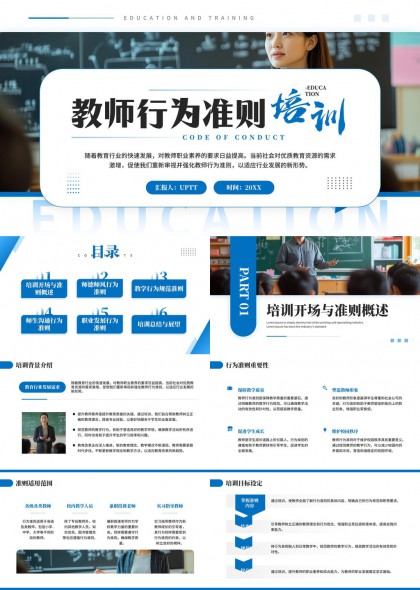 教师行为准则培训教育与培训PPT模板