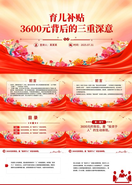 育儿补贴3600元背后的三重深意解读PPT模板