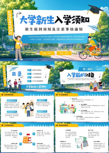 大学新生入学须知及注意事项通知校园生活指南PPT模板