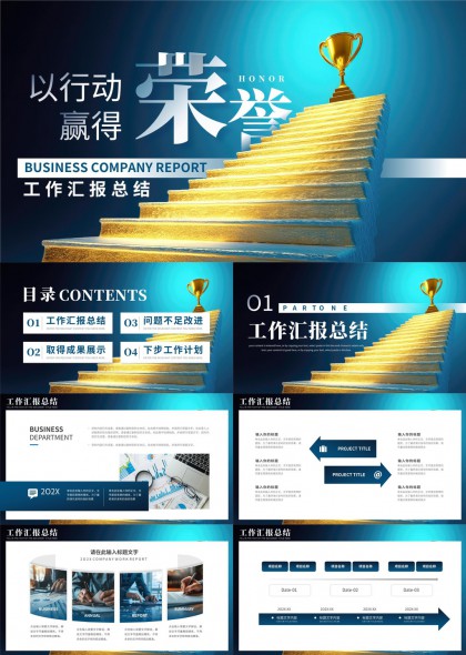 以行动赢得荣誉工作汇报总结PPT模板
