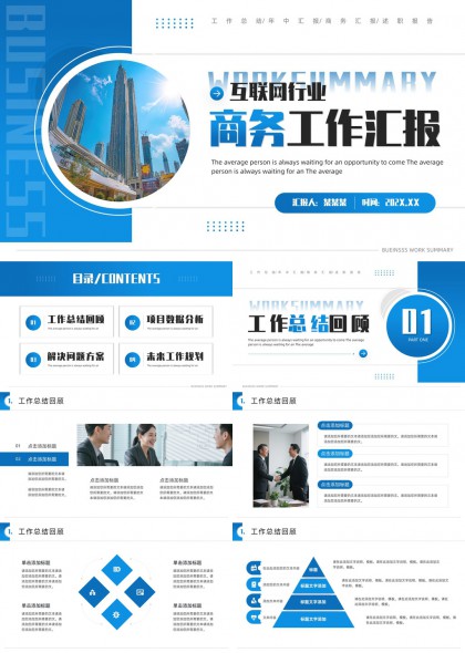 互联网行业商务工作汇报总结分析方案规划PPT模板