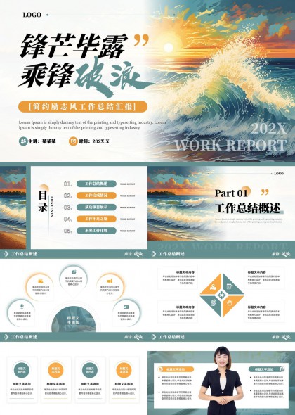 锋芒毕露乘风破浪简约励志风工作总结汇报PPT模板