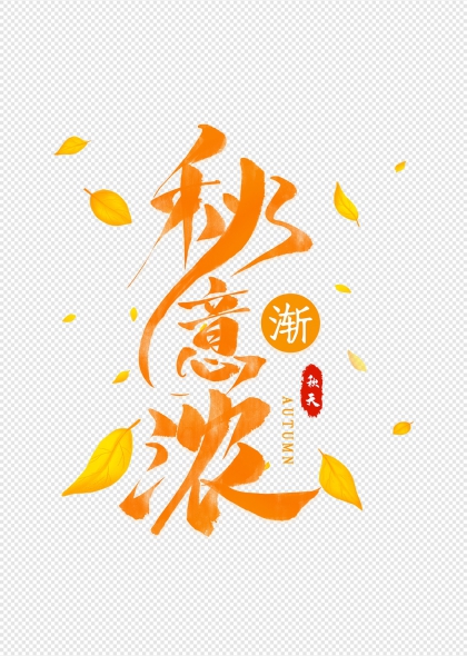 秋叶点缀秋意渐浓艺术字设计
