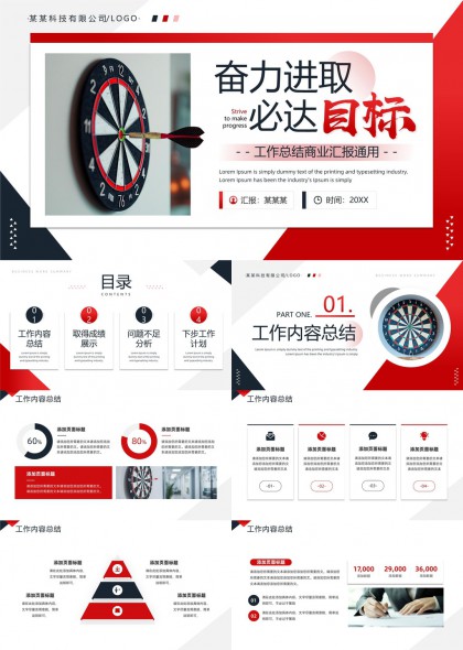奋力进取必达目标工作总结商业汇报通用PPT模板