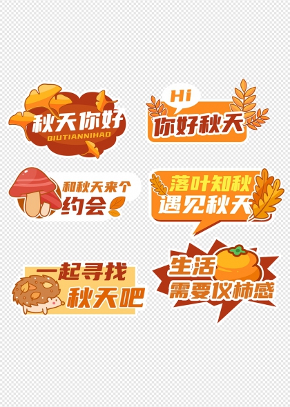 秋天你好创意卡通蘑菇与落叶手举牌