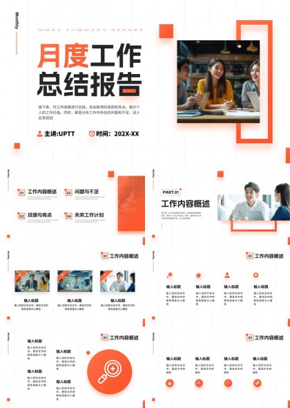 月度工作总结报告橙色简约风格PPT模板