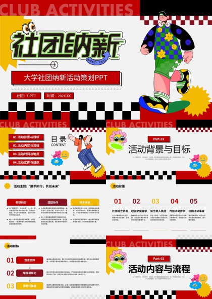 大学社团纳新活动策划详细流程与安排PPT模板