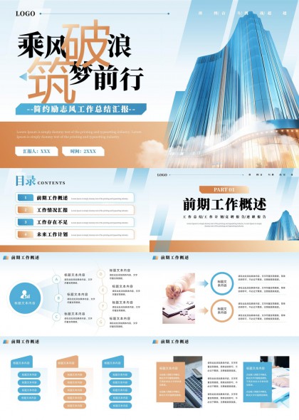 乘风破浪筑梦前行简约励志风格工作总结汇报PPT模板