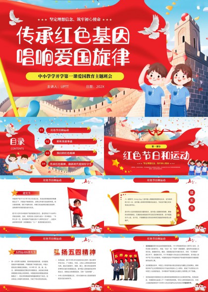 传承红色基因唱响爱国旋律中小学开学第一课PPT模板