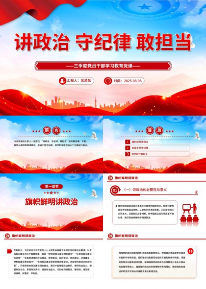讲政治守纪律敢担当三季度党员干部学习教育党课PPT模板