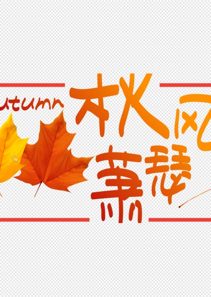 秋风萧瑟枫叶点缀秋季主题艺术字设计