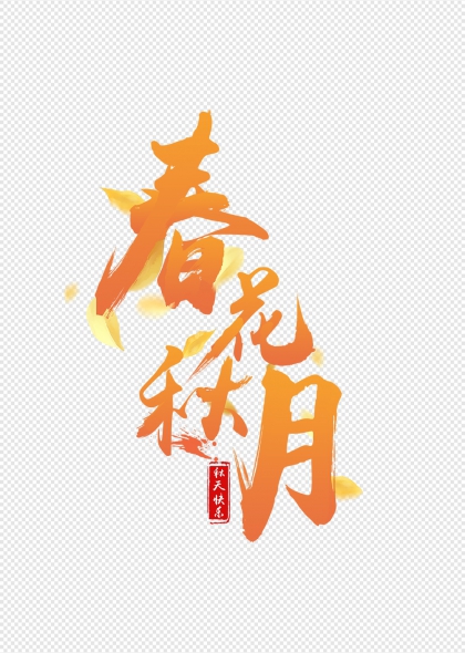 春花秋月毛笔书法艺术字设计