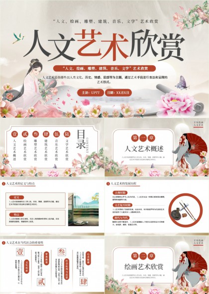 人文艺术欣赏课程讲义PPT模板