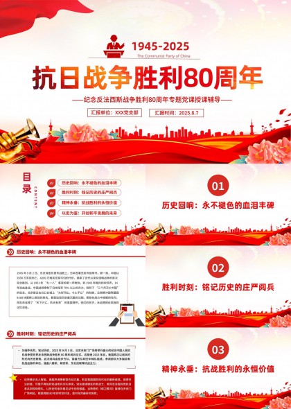 抗日战争胜利80周年纪念反法西斯战争胜利专题党课授课辅导PPT模板