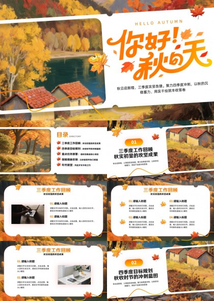 你好秋天主题工作汇报与规划PPT模板