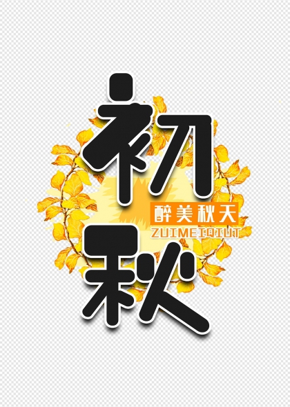 秋叶点缀初秋醉美秋天艺术字设计