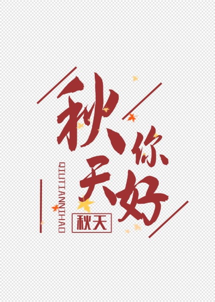 秋天天你好艺术字设计
