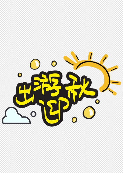 阳光云朵元素出游迎秋艺术字设计