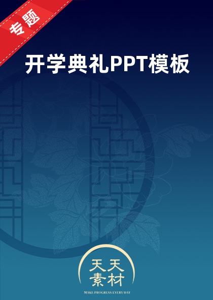 开学典礼PPT模板