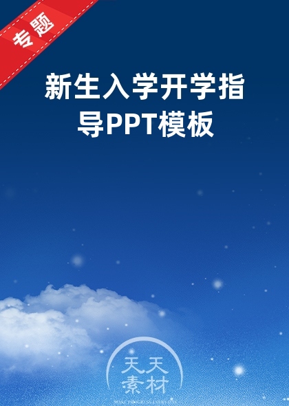 新生入學開學指導PPT模板