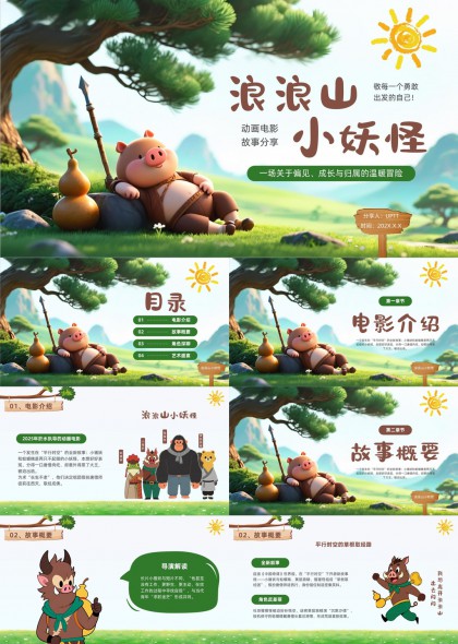 浪浪山小妖怪動畫電影故事分享PPT模板