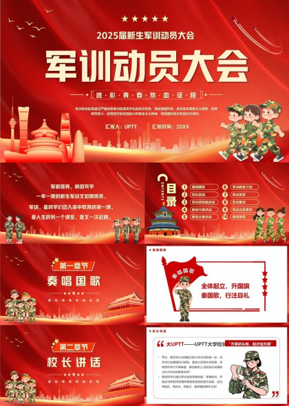 2025新生軍訓動員大會紅色主題PPT模板