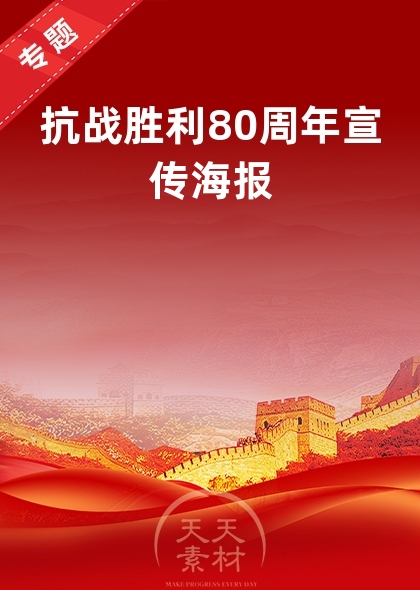 抗戰勝利80周年宣傳海報