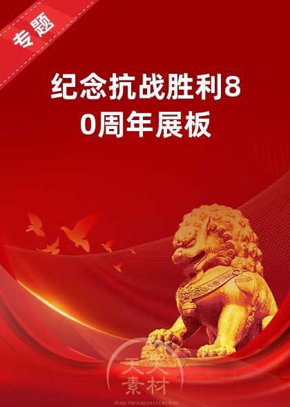 紀念抗戰勝利80周年展板