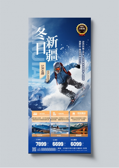 冬日新疆滑雪之旅5天4晚旅游宣傳海報