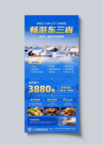 東北三省暢游冬季雪景旅游宣傳海報