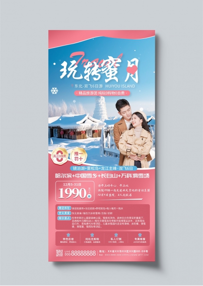 東北冰雪童話世界雙飛六日游宣傳海報