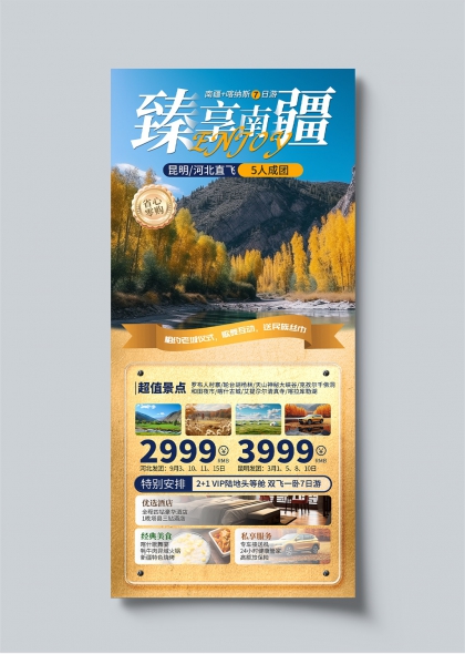 南疆喀納斯七日游昆明河北直飛旅游宣傳海報