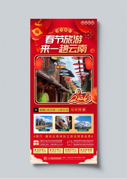 春節云南旅游新春快樂主題宣傳海報
