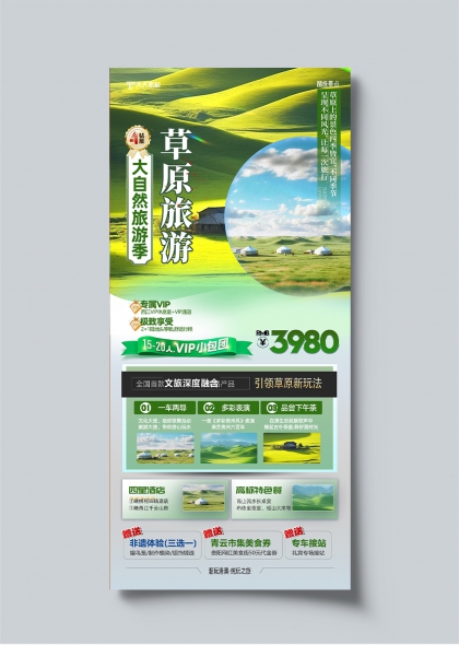 草原旅游季VIP小包團草原風光旅行海報